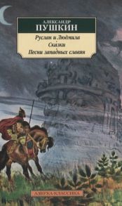 Пушкин А. Руслан и Людмила Сказки Песни западных славян