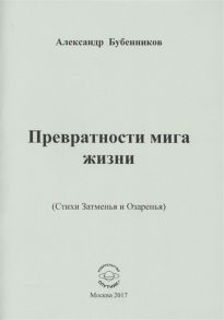 Бубенников А. Превратности мига жизни Стихи Затменья и Озаренья