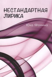 Фомина Ю. Нестандартная лирика