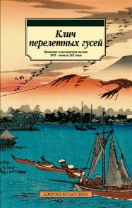 Долин А. (пер.) Клич перелетных гусей Японская классическая поэзия XVII - начала XIX века