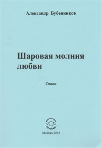 Бубенников А. Шаровая молния любви Стихи