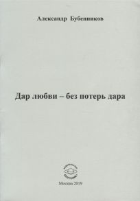 Бубенников А. Дар любви - без потерь дара Стихи