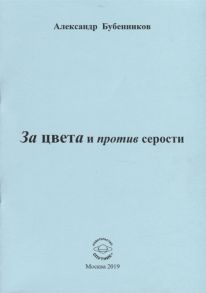 Бубенников А. За цвета и против серости Стихи