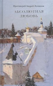 Логвинов А. Абсолютная Любовь