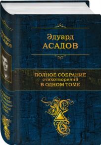 Асадов Э. Полное собрание стихотворений в одном томе