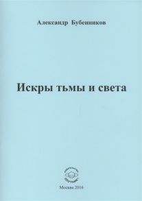 Бубенников А. Искры тьмы и света Стихи