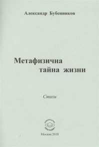 Бубенников А. Метафизична тайна жизни