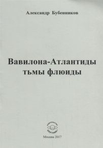 Бубенников А. Вавилона - Атлантиды тьмы флюиды Стихи