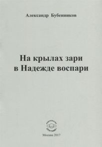 Бубенников А. На крылах зари в Надежде воспари