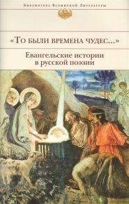 Розман Н. (ред.) То были времена чудес Евангельские истории в русской поэзии