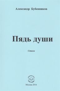 Бубенников А. Пядь души Стихи