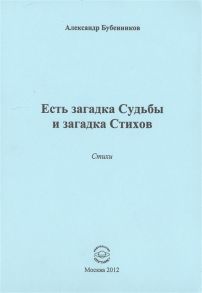 Бубенников А. Есть загадка судьбы