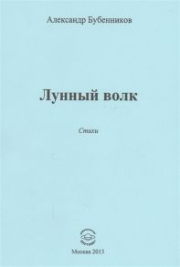 Бубенников А. Лунный волк Стихи