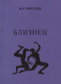 Киселев Ю. Близнец