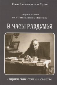 Скаммакка дель Мурго Е. Сборник стихов Ивана Николаевича Лопухина В часы раздумья Лирические стихи и сонеты