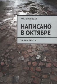 Вишневая Х. Написано в октябре WRITOBER 2020