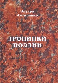 Антипенко Э. Тропинки поэзии