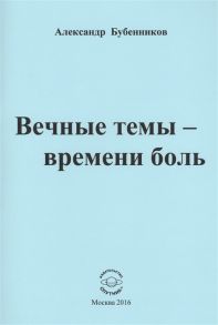 Бубенников А. Вечные темы - времени боль Стихи