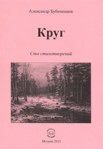 Бубенников А. Круг Сто стихотворений