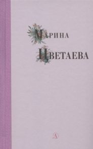 Цветаева М. Избранные стихи и поэмы