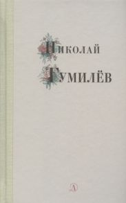 Гумилев Н. Избранные стихи и поэмы