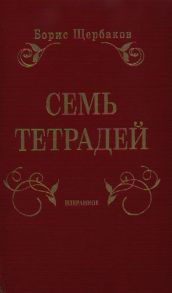 Щербаков Б. Семь тетрадей Избранное комплект из 2-х книг в упаковке