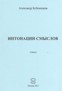 Бубенников А. Интонации смыслов Стихи