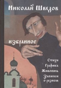 Шведов Н. Избранное Стихи Графика Живопись Записки о разном