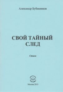 Бубенников А. Свой тайный след Стихи