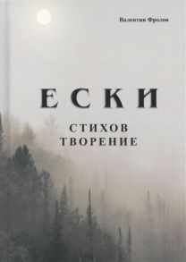 Фролов В. Е С К И Стихов творение