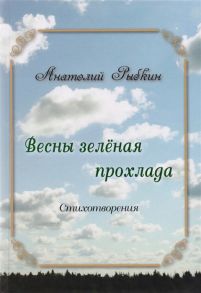 Рыбкин А. Весны зеленая прохлада Сборник стихов