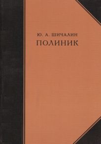 Шичалин Ю. Полиник