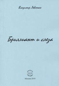 Левченко В. Бриллиант и слеза Стихи