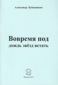 Бубенников А. Вовремя под дождь звезд встать Стихи