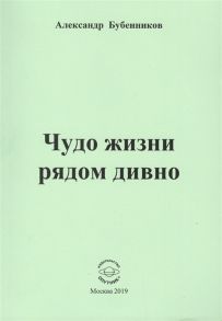 Бубенников А. Чудо жизни рядом дивно Стихи