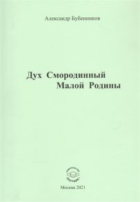 Бубенников А. Дух Смородинный Малой Родины Стихи