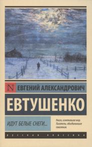 Евтушенко Е. Идут белые снеги