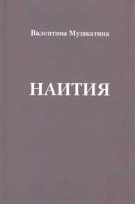 Мушкатина В. Наития