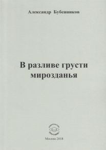 Бубенников А. В разливе грусти мирозданья