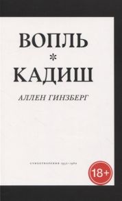 Гинзберг А. Вопль Кадиш Стихотворения 1952-1960