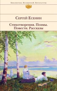 Есенин С. Стихотворения Поэмы