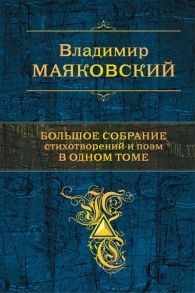 Маяковский В. Большое собрание стихотворений и поэм в одном томе