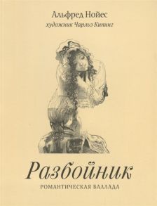 Нойес А. Разбойник Романтическая баллада