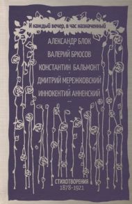 Блок А., Брюсов В., Бальмонт К. и др. И каждый вечер в час назначенный