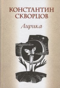 Скворцов К. Лирика