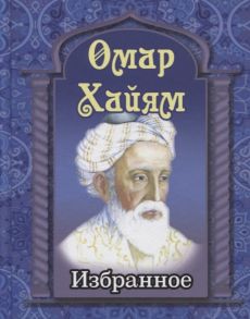 Бондарева А. (сост.) Омар Хайям Избранное