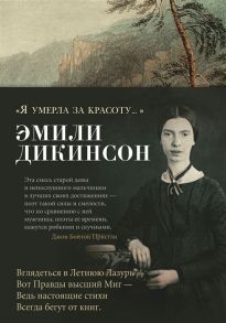 Дикинсон Э. Я умерла за красоту