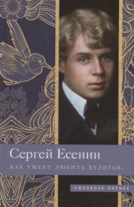 Есенин С. Как умеет любить хулиган