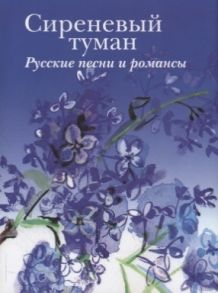 Капустюк А. (ред.) Сиреневый туман Русские песни и романсы разных лет