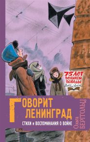 Берггольц О. Говорит Ленинград Стихи и воспоминания о войне